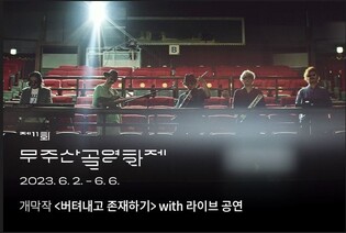 '초여름 밤의 낭만'…제11회 무주산골영화제 오늘 개막