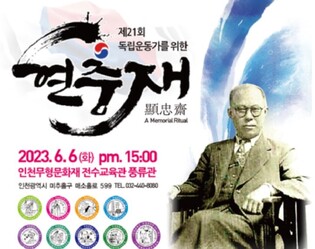 독립운동가 운암 김성숙 선생 현충재 6일 인천서 개최