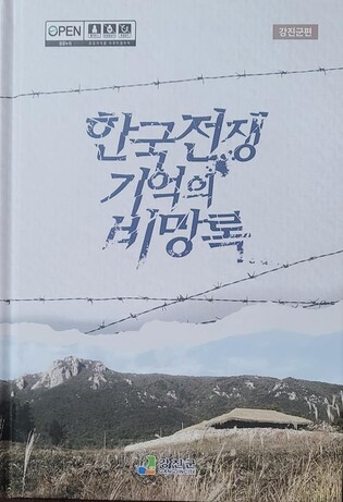 강진 6·25 민간인 희생자 113명 증언 책에 담았다