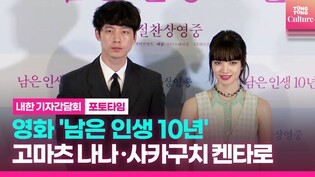 'The Last 10 Years' Press Conference｜Nana Komatsu ·Kentaro Sakaguchi｜余命10年