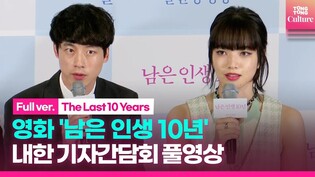 [FULL]'The Last 10 Years' Press Conference｜Nana Komatsu ·Kentaro Sakaguchi｜余命10年