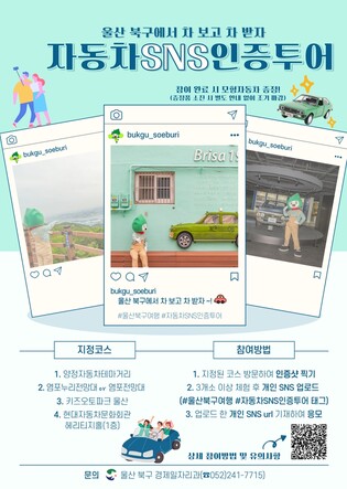 울산 자동차 관광 활성화 나선다…북구, SNS 인증 이벤트