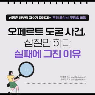 [카드뉴스] 오페르트 도굴 사건, 삽질만 하다 실패에 그친 이유
