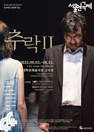 [공연소식] 노벨문학상 쿳시 소설 재해석한 연극 '추락II'