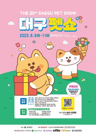 '반려동물에 관한 모든 것'…대구펫쇼 9일 개막