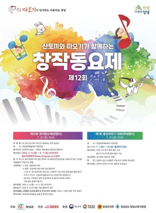 동요 '산토끼' 고향 창녕군에서 창작동요제 개최