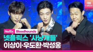 Netflix's 'Bloodhounds' Press Conference