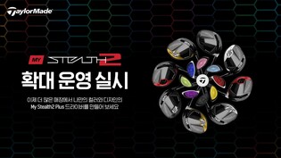[골프소식] 테일러메이드 '나만의 드라이버' 꾸미기 서비스 확대