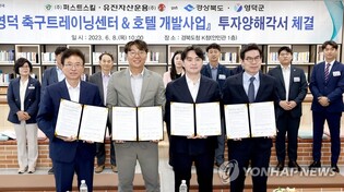 영덕에 축구 트레이닝센터·호텔 들어선다…3천800억대 업무협약