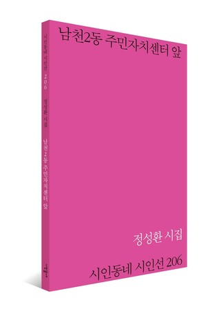 정성환 두 번째 시집 '남천2동 주민자치센터 앞' 출간
