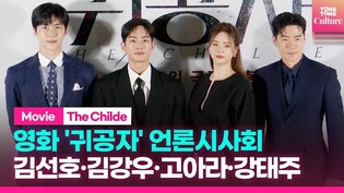'The Childe' Press Conference