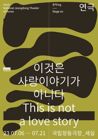 100년에 걸친 두 여성의 삶…연극 '이것은 사랑이야기가 아니다'