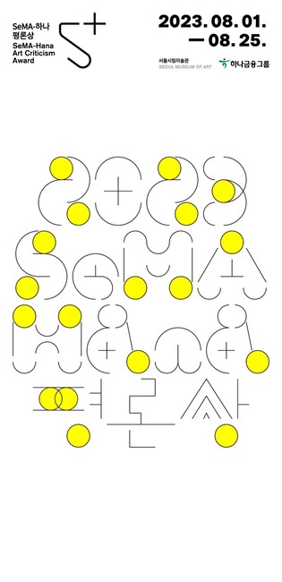 서울시립미술관, 미술평론가 발굴 'SeMA-하나평론상' 공모