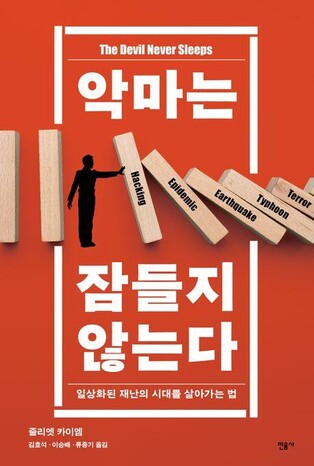 일상화된 재난에 대응하는 법…'악마는 잠들지 않는다'