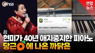 [영상] 가수 현미 곁 40여년 지킨 피아노, 당근에 매물로 나왔다가