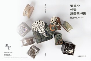 '한글문화수도 표방' 세종서 12∼15일 한글 도예전…80여점 선봬