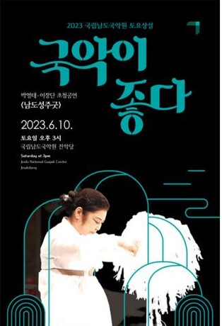 집안 평안 기원 '성주굿' 남도국악원서 공연