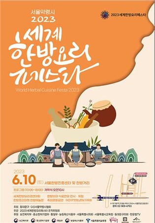 동대문구 한방거리서 10일 '세계한방요리경연대회'