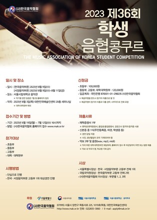 [게시판] 한국음악협회, 제36회 학생음협콩쿠르 참가자 모집