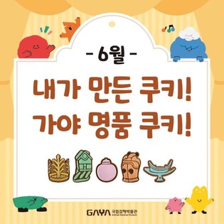 가야 유물 본뜬 쿠키 만들기…국립김해박물관 체험세트 나눠준다