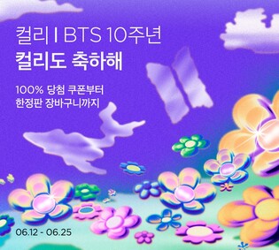 컬리, 데뷔 10주년 기념 'BTS 레시피' 기획전