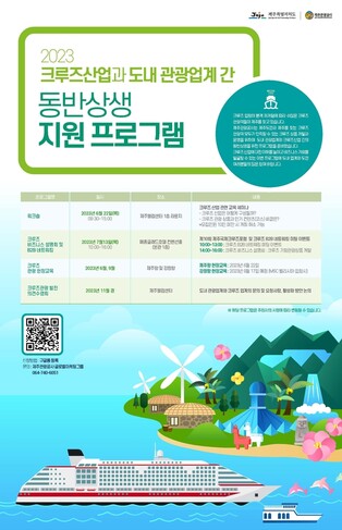[제주소식] 크루즈 산업 상생 지원 프로그램 참가자 모집