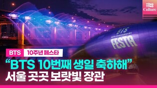 BTS라 가능한 장관????서울 랜드마크 보라빛으로 빛났다ㅣ방탄소년단 10주년 페스타 ㅣ롯데월드타워, 반포대료교, 동대문디자인플라자, 남산서울타워, 시청 외