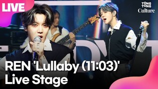 [LIVE] REN 'Lullaby (11:03)' Showcase Stage