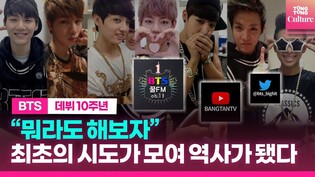 방탄소년단의 10주년은 저절로 오지 않았다. 최초의 시도들이 모여 역사가 되기까지...ㅣBTS 10th Anniversary
