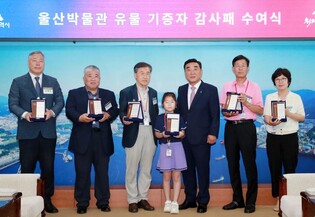 울산박물관, 유물 기증자 9명에 감사패 수여…426점 기증
