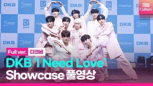 [Full ver.] DKB 'I Nedd Love' Media showcase