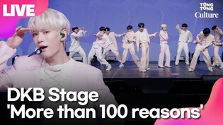 [LIVE] DKB 'More than 100 reasons' Showcase Stage