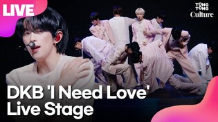 [LIVE] DKB 'I Need Love' Showcase Stage