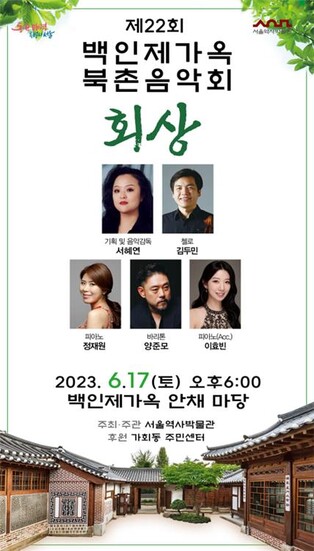 [게시판] 서울역사박물관, 백인제가옥서 북촌음악회