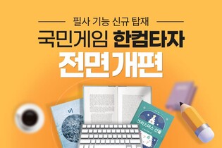 한글과컴퓨터, '한컴타자' 전면 개편…필사 기능 탑재