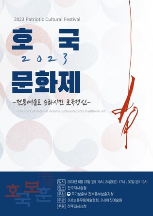 정전협정 70주년 기념 '호국문화제', 전주대사습청서 개최