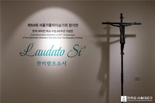 [문화소식] 천주교 한·바티칸 외교 수립 60주년 기념전