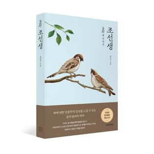 [레저트렌드 신간] 탐조 여행 떠나볼까…신간 '조선생'