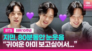 BTS JIMIN 지민, '귀여운 아미' 앞에서 10주년 소감 #bts10thanniversary