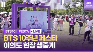 [LIVE]  Live Streaming of BTS 10th FESTA