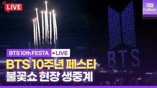 [LIVE] Live Streaming of BTS 10th FESTA Fireworks Show