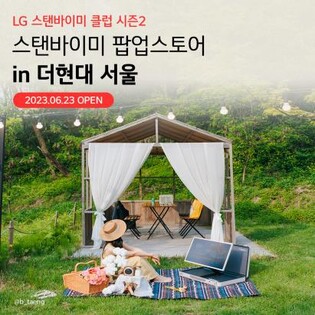 '완판 행진' LG 스탠바이미 고, 여의도 팝업스토어에서 만난다