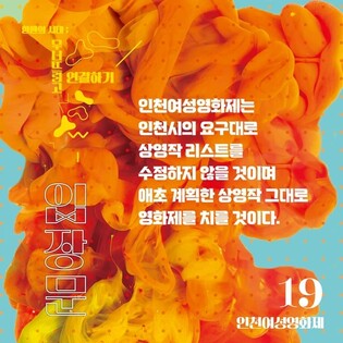 "퀴어 영화는 빼자" 인천시 요구에 영화제 측 강한 반발(종합)