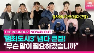 [Full Ver.] Press conference of 'THE ROUNDUP : NO WAY OUT'