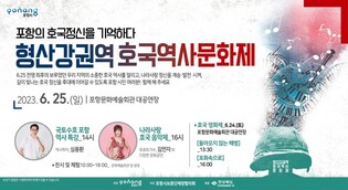 '6·25전쟁 최후의 보루 포항을 기억한다'…호국역사문화제