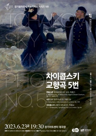 경기필, 23일 아트센터서 '차이콥스키 교향곡 5번' 공연