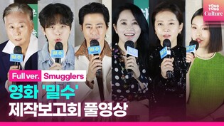 [FULL] 'Smugglers' Press Conference
