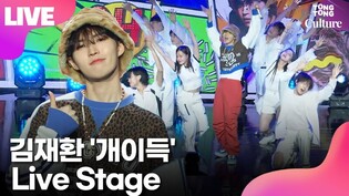 [LIVE] Kim Jaehwan 'Lucky' Media Showcase Stage