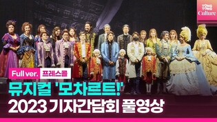 [Full Ver.] Press call of musical Mozart