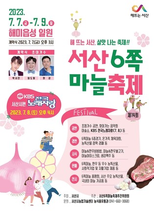 제14회 서산 6쪽마늘축제 내달 7∼9일 해미읍성서 열려